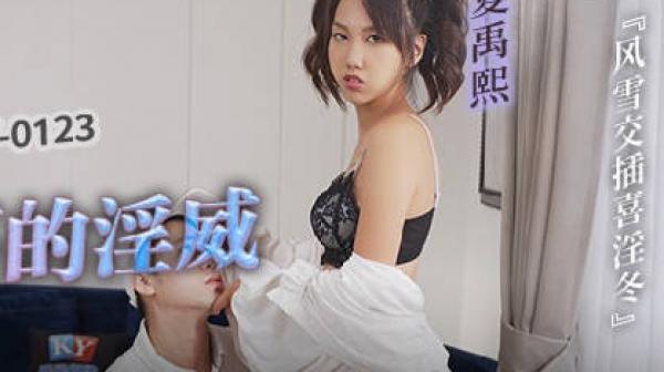 MCY-0123屈服于叔叔膝下的淫威-夏禹熙